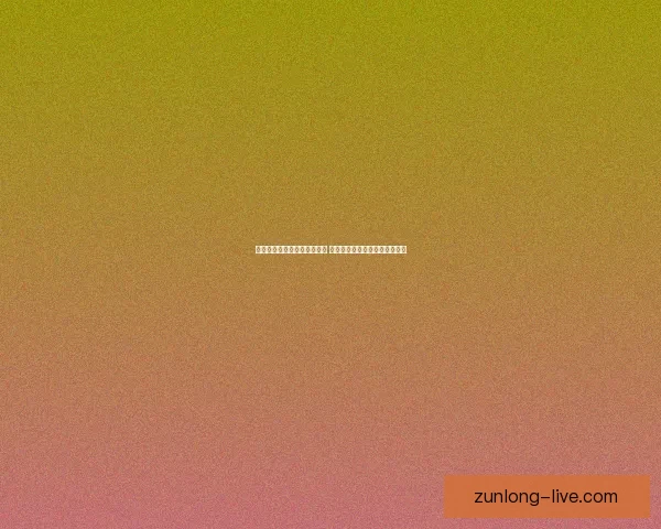 尊龙体育直播入口全方位解析 如何顺利进入享受高清赛事直播